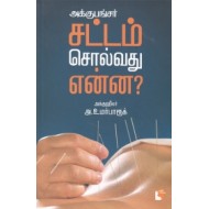 அக்குபங்சர்: சட்டம் சொல்வது என்ன?