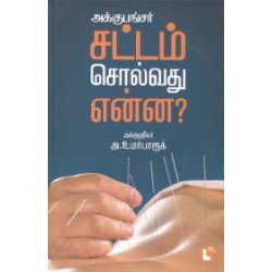 அக்குபங்சர்: சட்டம் சொல்வது என்ன? அக்குபங்சர்: சட்டம் சொல்வது என்ன?