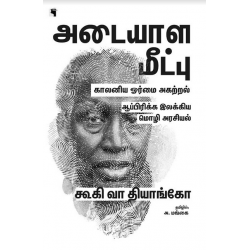 அடையாள மீட்பு: காலனிய ஓர்மை அகற்றல் அடையாள மீட்பு: காலனிய ஓர்மை அகற்றல்