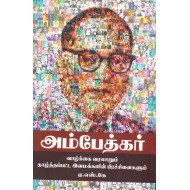 அம்பேத்கர் வாழ்க்கை வரலாறும் தாழ்த்தப்பட்ட இனமக்களின் பிரச்சனைகளும்