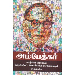 அம்பேத்கர் வாழ்க்கை வரலாறும் தாழ்த்தப்பட்ட இனமக்களின் பிரச்சனைகளும் அம்பேத்கர் வாழ்க்கை வரலாறும் தாழ்த்தப்பட்ட இனமக்களின் பிரச்சனைகளும்