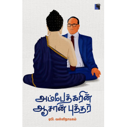 அம்பேத்கரின் ஆசான் புத்தர் அம்பேத்கரின் ஆசான் புத்தர்