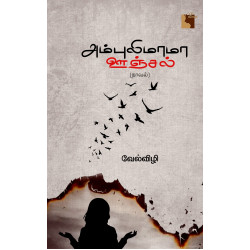அம்புலிமாமா ஊஞ்சல் அம்புலிமாமா ஊஞ்சல்