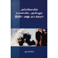 அமெரிக்காவின் உலகளாவிய அரசியலும் இந்திய அணு ஒப்பந்தமும்