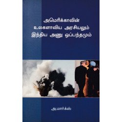 அமெரிக்காவின் உலகளாவிய அரசியலும் இந்திய அணு ஒப்பந்தமும் அமெரிக்காவின் உலகளாவிய அரசியலும் இந்திய அணு ஒப்பந்தமும்