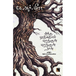 அந்த மரத்தையும் மறந்தேன் மறந்தேன் நான்