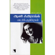 ஆனி ஃபிராங்க் ​​டைரிக் குறிப்புகள்