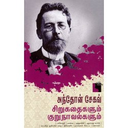 அந்தோன் சேகவ் சிறுகதைகளும் குறுநாவல்களும் அந்தோன் சேகவ் சிறுகதைகளும் குறுநாவல்களும்