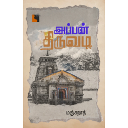 அப்பன் திருவடி