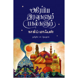 அரேபிய இரவுகளும் பகல்களும் அரேபிய இரவுகளும் பகல்களும்