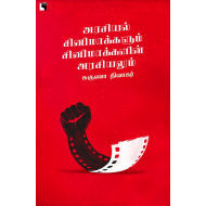 அரசியல் சினிமாக்களும் சினிமாக்களின் அரசியலும்