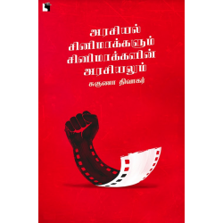 அரசியல் சினிமாக்களும் சினிமாக்களின் அரசியலும் அரசியல் சினிமாக்களும் சினிமாக்களின் அரசியலும்