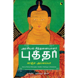 அரசியல் சிந்தனையாளர் புத்தர்