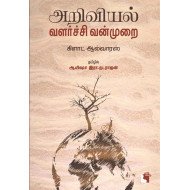 அறிவியல் வளர்ச்சி மற்றும் வன்முறை