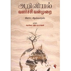 அறிவியல் வளர்ச்சி மற்றும் வன்முறை அறிவியல் வளர்ச்சி மற்றும் வன்முறை