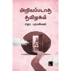 அறியப்படாத தமிழகம் (எதிர் வெளியீடு)