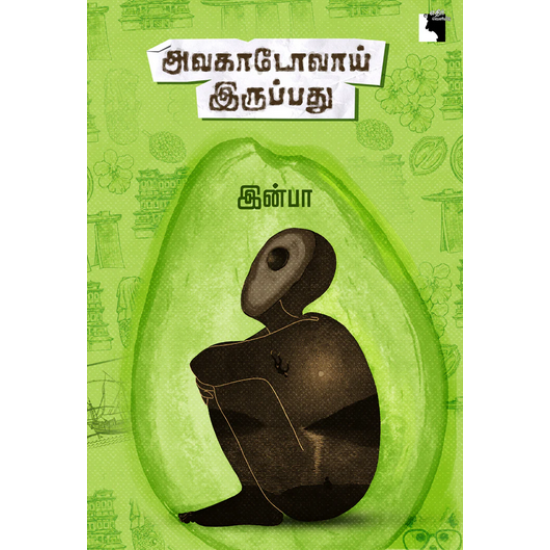 அவகாடோவாய் இருப்பது 