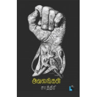 அவலங்கள்