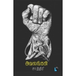 அவலங்கள்