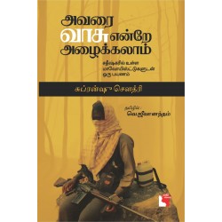 அவரை வாசு என்றே அழைக்கலாம் அவரை வாசு என்றே அழைக்கலாம்
