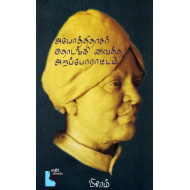 அயோத்திதாசர் தொடங்கி வைத்த அறப்போராட்டம்