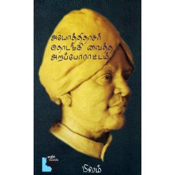 அயோத்திதாசர் தொடங்கி வைத்த அறப்போராட்டம் அயோத்திதாசர் தொடங்கி வைத்த அறப்போராட்டம்