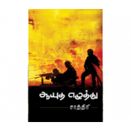 ஆயுத எழுத்து