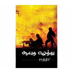 ஆயுத எழுத்து