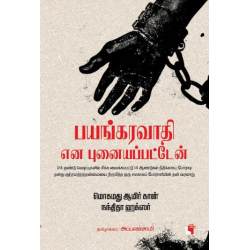 பயங்கரவாதி என புனையப்பட்டேன் பயங்கரவாதி என புனையப்பட்டேன்