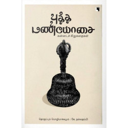 புத்த மணியோசை: கன்னடச் சிறுகதைகள்