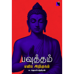 பவுத்தம் - எளிய அறிமுகம் 