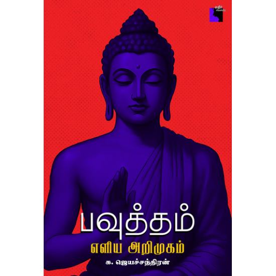பவுத்தம் - எளிய அறிமுகம் 