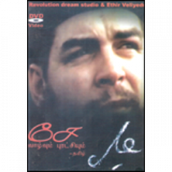 சே வாழ்வும் புரட்சியும் சே வாழ்வும் புரட்சியும்