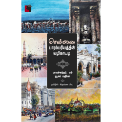 சென்னை பாரம்பரியத்தின் வழிகாட்டி 