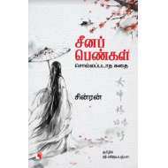 சீனப் பெண்கள் சொல்லப்படாத கதை