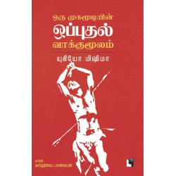 ஒரு முகமூடியின் ஒப்புதல் வாக்குமூலம்