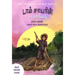 டாம் சாயரின் சாகசங்கள்  டாம் சாயரின் சாகசங்கள்