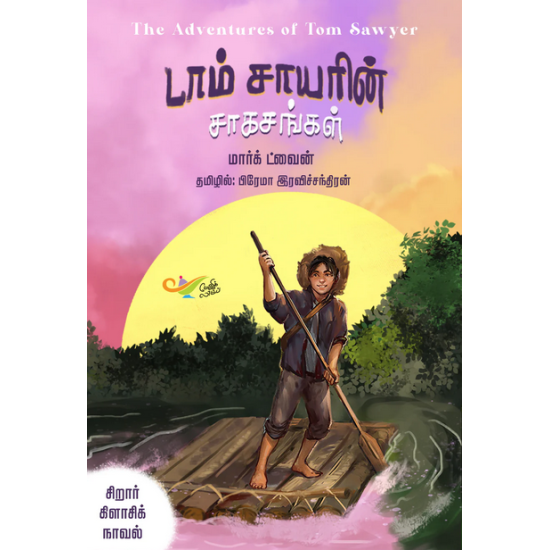டாம் சாயரின் சாகசங்கள் டாம் சாயரின் சாகசங்கள்