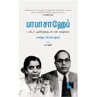 பாபாசாஹேப் டாக்டர் அம்பேத்கருடன் என் வாழ்க்கை