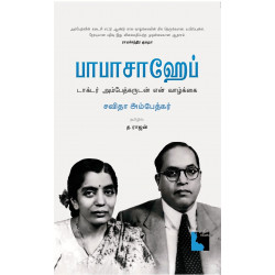 பாபாசாஹேப் டாக்டர் அம்பேத்கருடன் என் வாழ்க்கை பாபாசாஹேப் டாக்டர் அம்பேத்கருடன் என் வாழ்க்கை