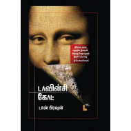 டாவின்சி கோட்  (The Da Vinci Code)