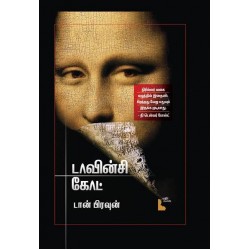 டாவின்சி கோட்  (The Da Vinci Code)