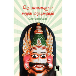 தெய்வங்களும் சமூக மரபுகளும் (எதிர் வெளியீடு)