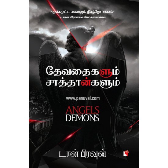 தேவதைகளும் சாத்தான்களும் | Angels and Demons