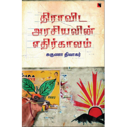 திராவிட அரசியலின் எதிர்காலம் திராவிட அரசியலின் எதிர்காலம்