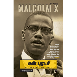 என் புரட்சி: Malcolm X  என் புரட்சி: Malcolm X