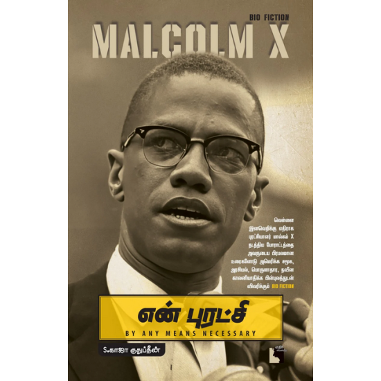 என் புரட்சி: Malcolm X என் புரட்சி: Malcolm X