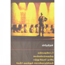 என்கவுன்டர் செய்யப்படுவதற்கு சற்றுநேரம் முன்பு வரை தேநீர் குடித்துக்கொண்டிருந்தேன் என்கவுன்டர் செய்யப்படுவதற்கு சற்றுநேரம் முன்பு வரை தேநீர் குடித்துக்கொண்டிருந்தேன்