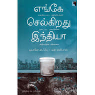 எங்கே செல்கிறது இந்தியா?