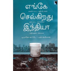 எங்கே செல்கிறது இந்தியா? எங்கே செல்கிறது இந்தியா?